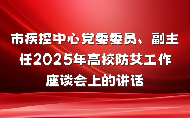 市疾控中心党委委员、副主任2025年高校防艾工作座谈会上的讲话