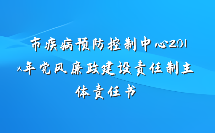 市疾病预防控制中心201x年党风廉政建设责任制主体责任书