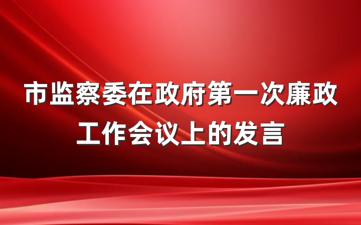 市监察委在政府第一次廉政工作会议上的发言