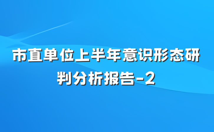 市直单位上半年意识形态研判分析报告-2