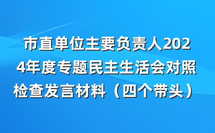 市直单位主要负责人2024年度专题民主生活会对照检查发言材料（四个带头）