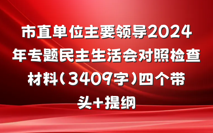 市直单位主要领导2024年专题民主生活会对照检查材料（3409字）四个带头 提纲