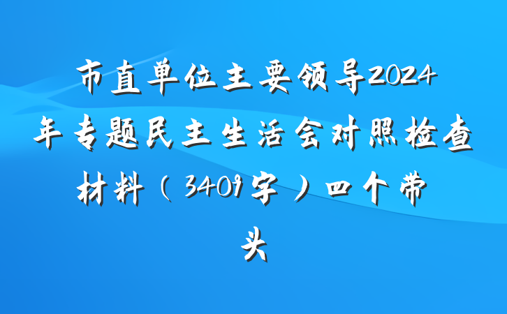 市直单位主要领导2024年专题民主生活会对照检查材料（3409字）四个带头