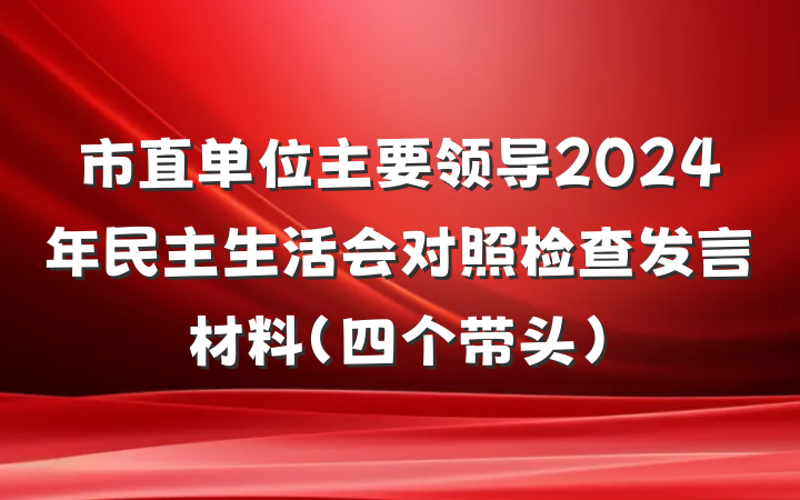 市直单位主要领导2024年民主生活会对照检查发言材料（四个带头）