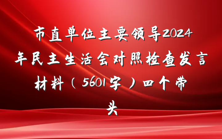 市直单位主要领导2024年民主生活会对照检查发言材料（5601字）四个带头