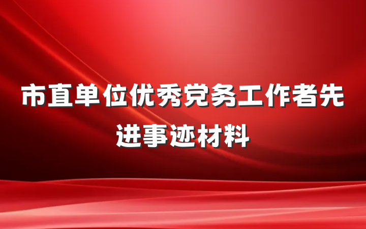 市直单位优秀党务工作者先进事迹材料