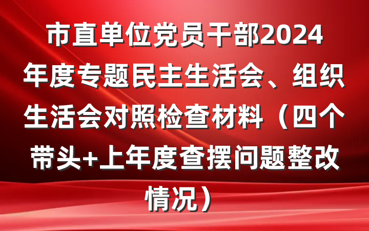 市直单位党员干部2024年度专题民主生活会、组织生活会对照检查材料（四个带头+上年度查摆问题整改情况）