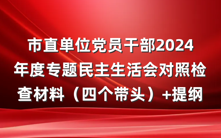 市直单位党员干部2024年度专题民主生活会对照检查材料（四个带头） 提纲