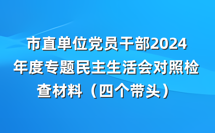 市直单位党员干部2024年度专题民主生活会对照检查材料（四个带头）