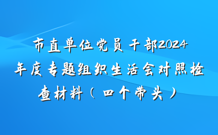市直单位党员干部2024年度专题组织生活会对照检查材料（四个带头）