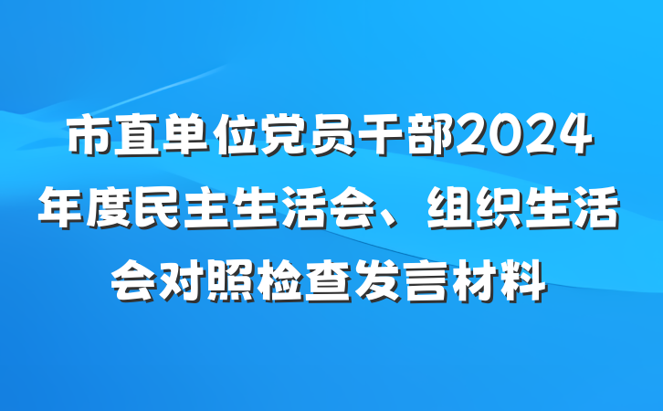 市直单位党员干部2024年度民主生活会、组织生活会对照检查发言材料