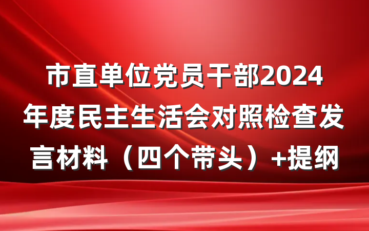 市直单位党员干部2024年度民主生活会对照检查发言材料（四个带头） 提纲