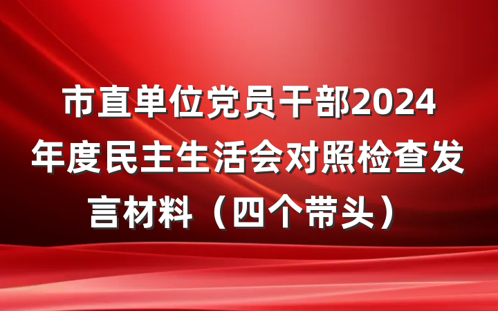市直单位党员干部2024年度民主生活会对照检查发言材料（四个带头）
