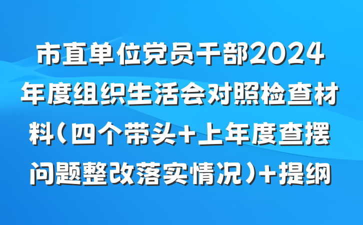 市直单位党员干部2024年度组织生活会对照检查材料（四个带头+上年度查摆问题整改落实情况） 提纲