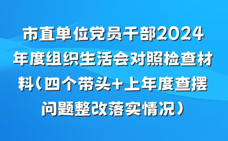 市直单位党员干部2024年度组织生活会对照检查材料（四个带头+上年度查摆问题整改落实情况）