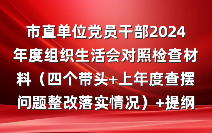 市直单位党员干部2024年度组织生活会对照检查材料（四个带头 上年度查摆问题整改落实情况） 提纲