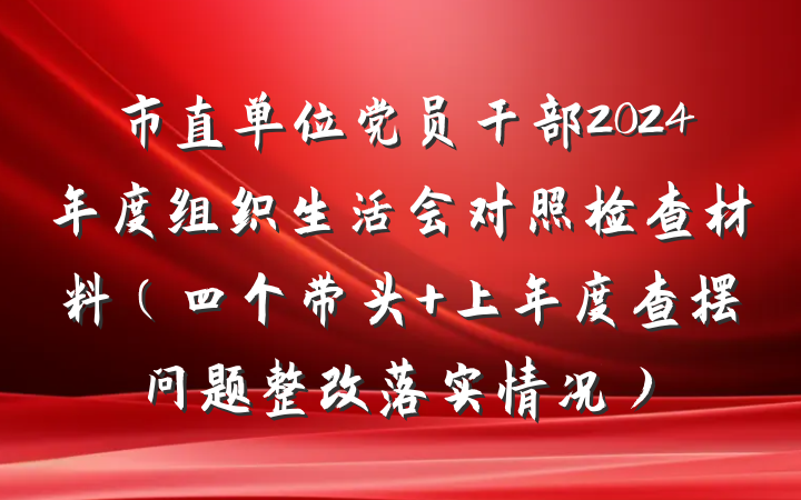 市直单位党员干部2024年度组织生活会对照检查材料（四个带头 上年度查摆问题整改落实情况）