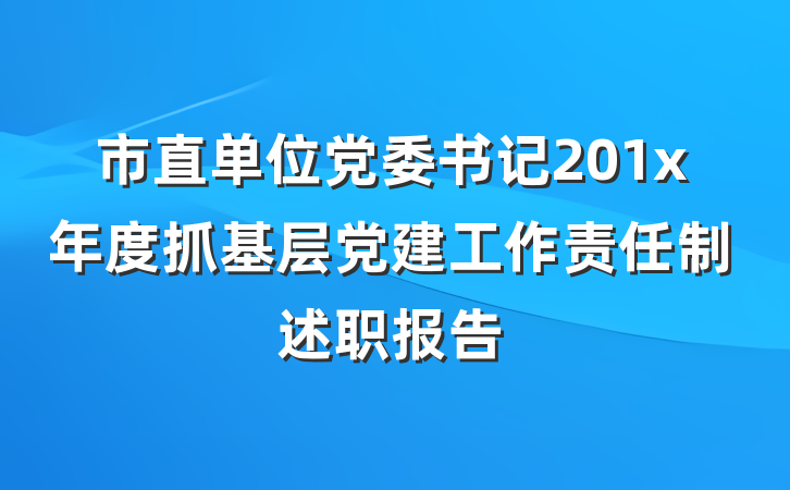 市直单位党委书记201x年度抓基层党建工作责任制述职报告