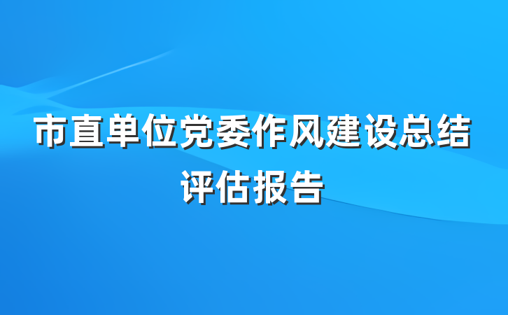 市直单位党委作风建设总结评估报告