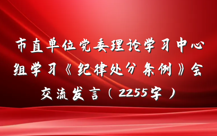 市直单位党委理论学习中心组学习《纪律处分条例》会交流发言(2255字)