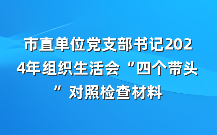 市直单位党支部书记2024年组织生活会“四个带头”对照检查材料