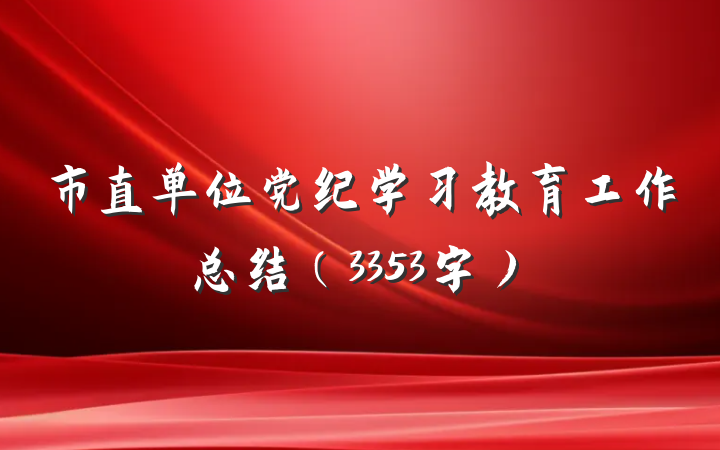 市直单位党纪学习教育工作总结（3353字）