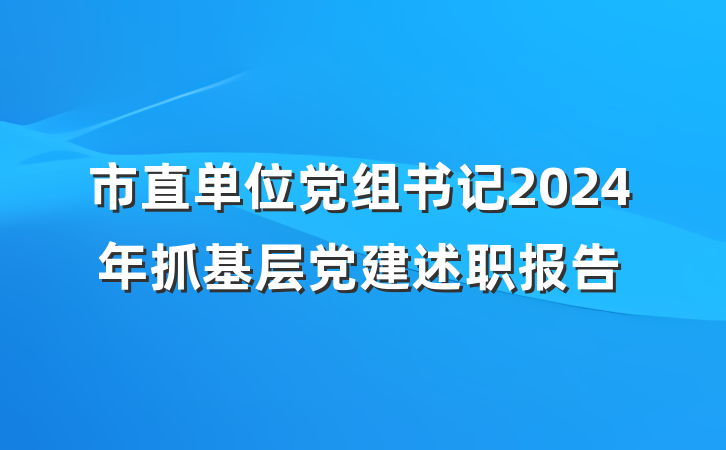 市直单位党组书记2024年抓基层党建述职报告