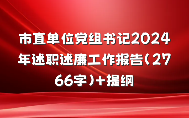 市直单位党组书记2024年述职述廉工作报告（2766字） 提纲