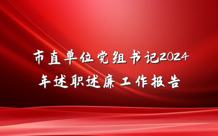 市直单位党组书记2024年述职述廉工作报告