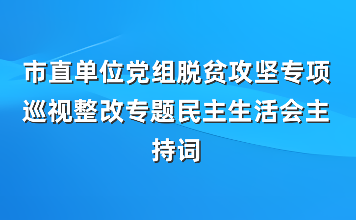 市直单位党组脱贫攻坚专项巡视整改专题民主生活会主持词