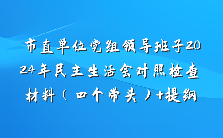 市直单位党组领导班子2024年民主生活会对照检查材料（四个带头） 提纲