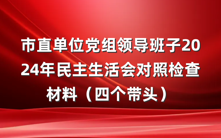 市直单位党组领导班子2024年民主生活会对照检查材料（四个带头）