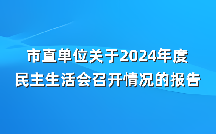 市直单位关于2024年度民主生活会召开情况的报告