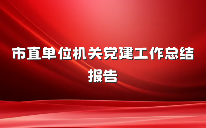 市直单位机关党建工作总结报告