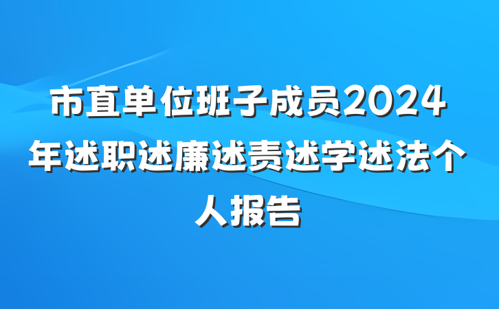 市直单位班子成员2024年述职述廉述责述学述法个人报告