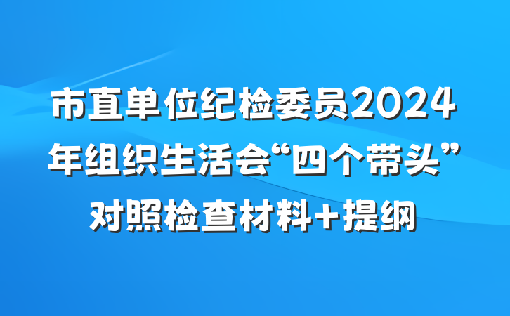 市直单位纪检委员2024年组织生活会“四个带头”对照检查材料 提纲