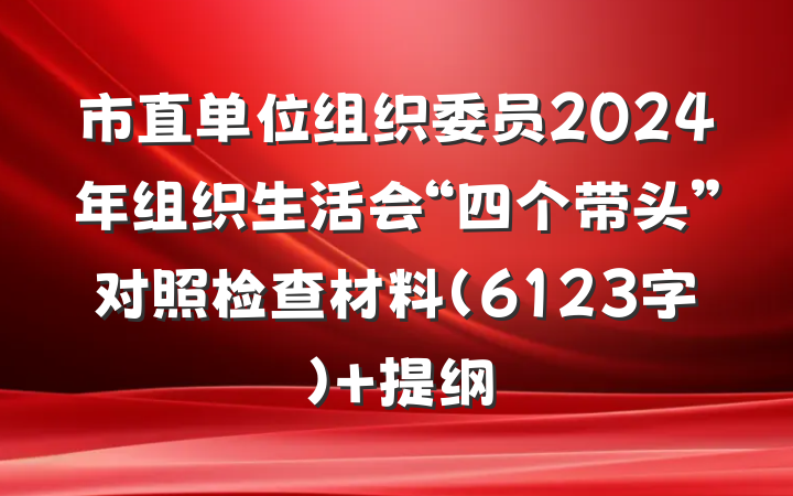 市直单位组织委员2024年组织生活会“四个带头”对照检查材料（6123字） 提纲
