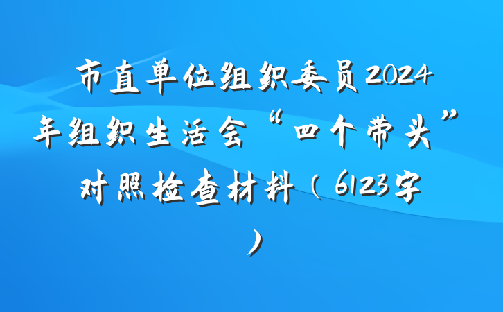 市直单位组织委员2024年组织生活会“四个带头”对照检查材料（6123字）