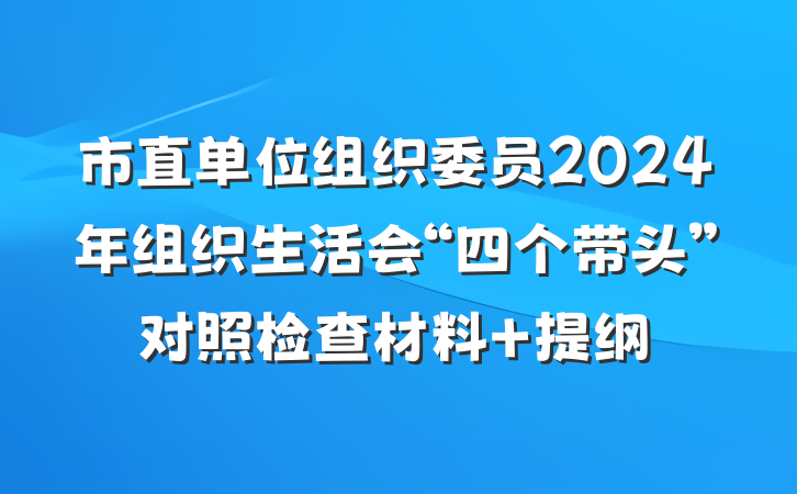 市直单位组织委员2024年组织生活会“四个带头”对照检查材料 提纲