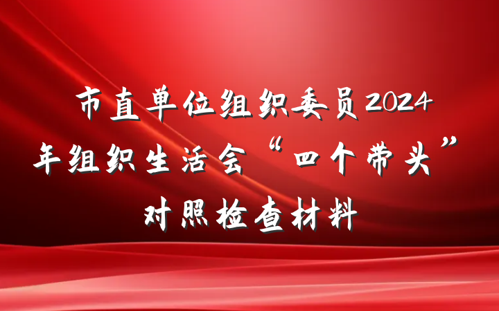 市直单位组织委员2024年组织生活会“四个带头”对照检查材料