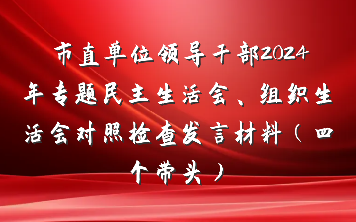 市直单位领导干部2024年专题民主生活会、组织生活会对照检查发言材料（四个带头）