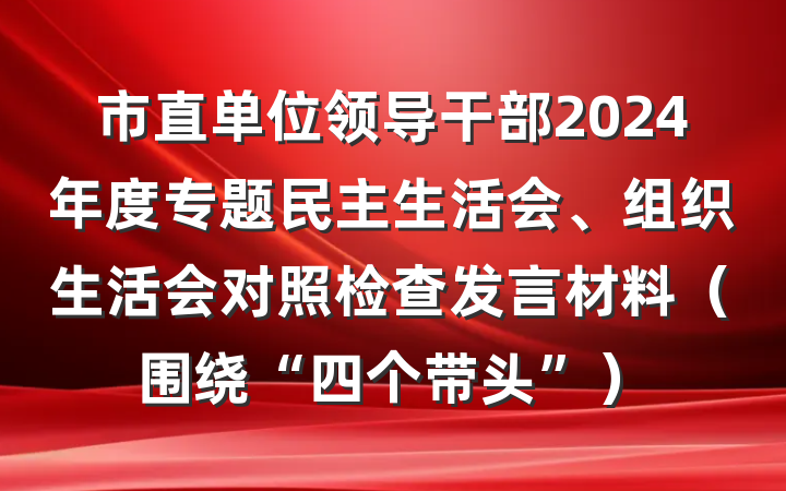 市直单位领导干部2024年度专题民主生活会、组织生活会对照检查发言材料（围绕“四个带头”）