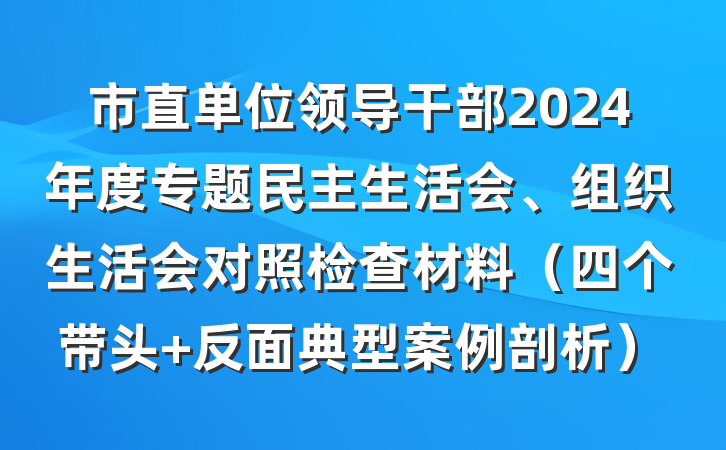 市直单位领导干部2024年度专题民主生活会、组织生活会对照检查材料（四个带头+反面典型案例剖析）