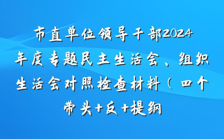 市直单位领导干部2024年度专题民主生活会、组织生活会对照检查材料（四个带头+反 提纲