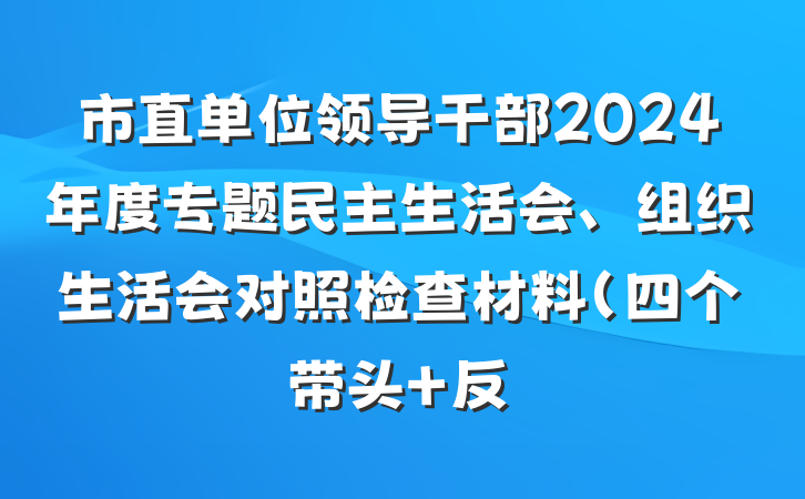 市直单位领导干部2024年度专题民主生活会、组织生活会对照检查材料（四个带头+反