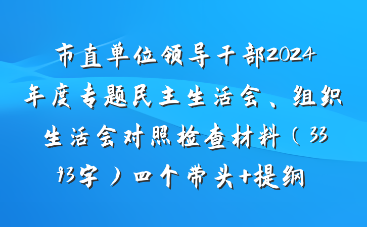 市直单位领导干部2024年度专题民主生活会、组织生活会对照检查材料（3393字）四个带头 提纲
