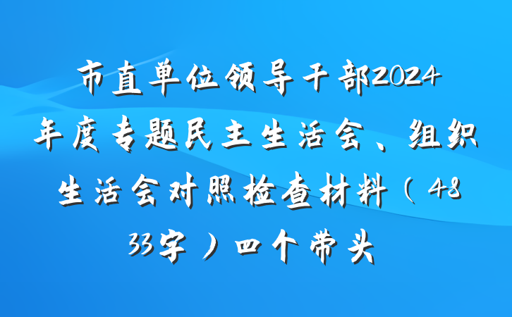市直单位领导干部2024年度专题民主生活会、组织生活会对照检查材料（4833字）四个带头