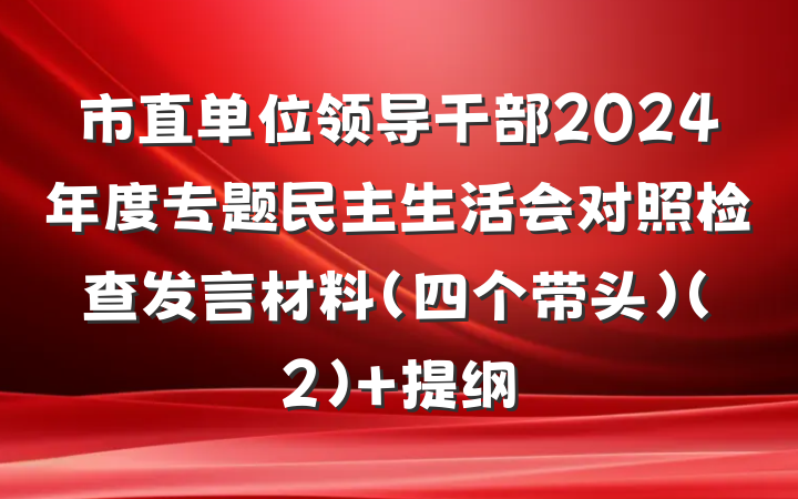 市直单位领导干部2024年度专题民主生活会对照检查发言材料（四个带头）（2） 提纲