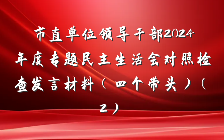 市直单位领导干部2024年度专题民主生活会对照检查发言材料（四个带头）（2）