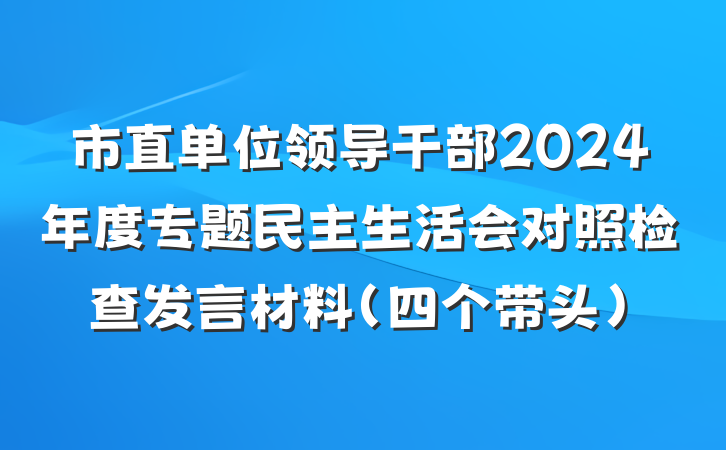 市直单位领导干部2024年度专题民主生活会对照检查发言材料（四个带头）